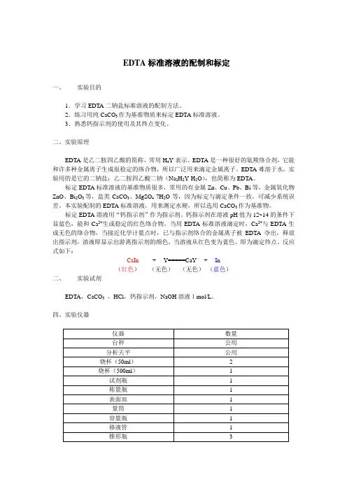 EDTA标准溶液的配制和标定 2