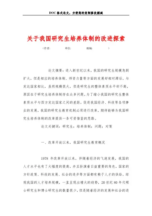 关于我国研究生培养体制的改进探索
