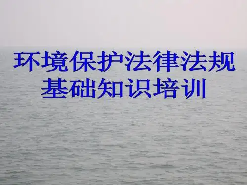 环保法规