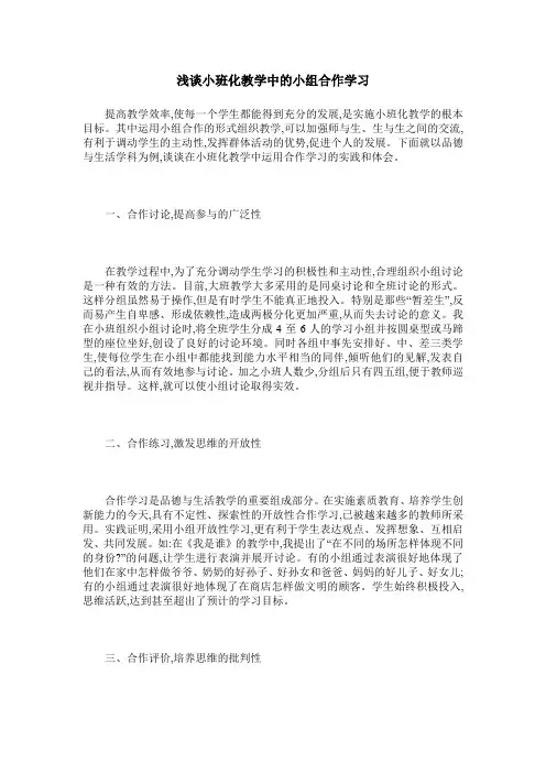 浅谈小班化教学中的小组合作学习