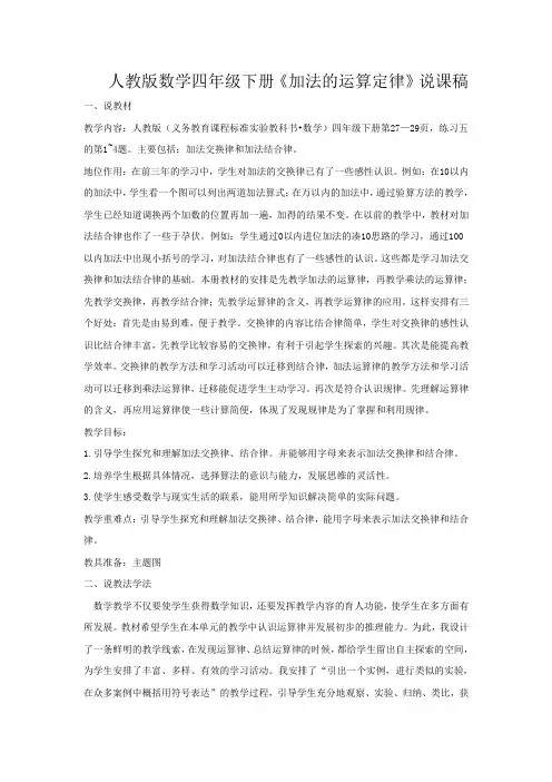 人教版数学四年级下册《加法的运算定律》说课稿