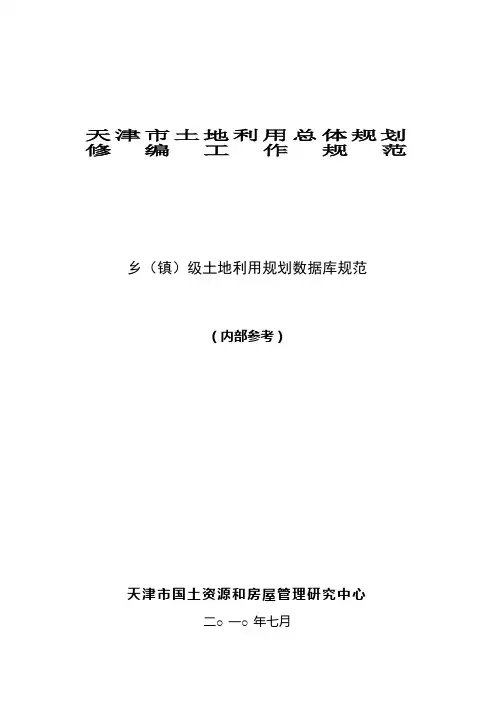 天津市乡镇级土地规划数据库标准100914