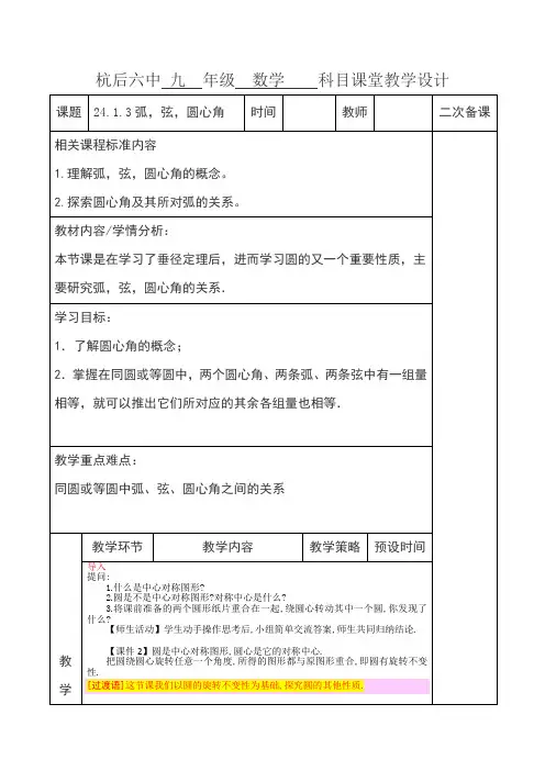 人教版九年级数学上册教案：第24章圆》24.1圆的有关性质
