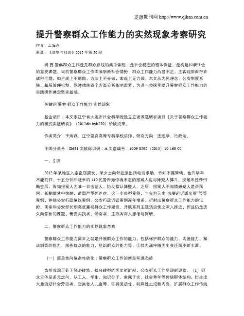 提升警察群众工作能力的实然现象考察研究