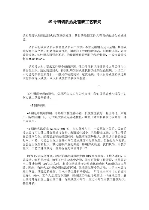 45号钢调质热处理新工艺研究