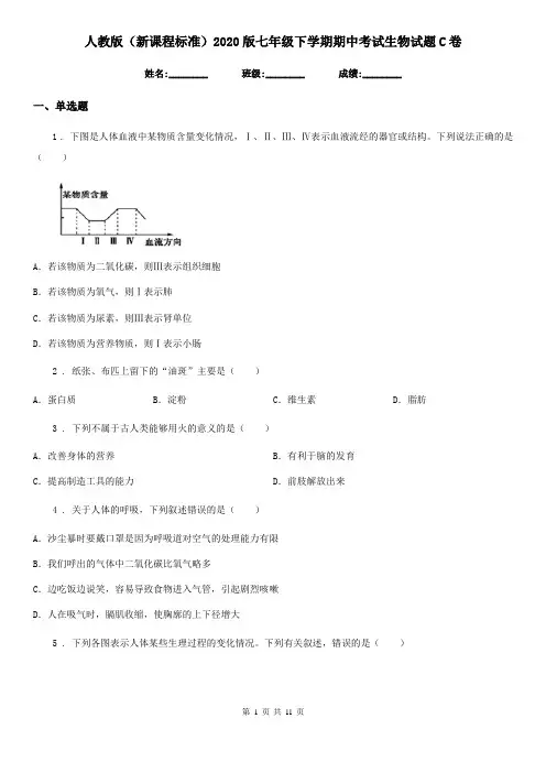 人教版(新课程标准)2020版七年级下学期期中考试生物试题C卷