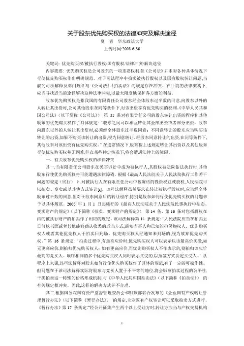 关于股东优先购买权的法律冲突及解决途径(夏  青  华东政法大学)