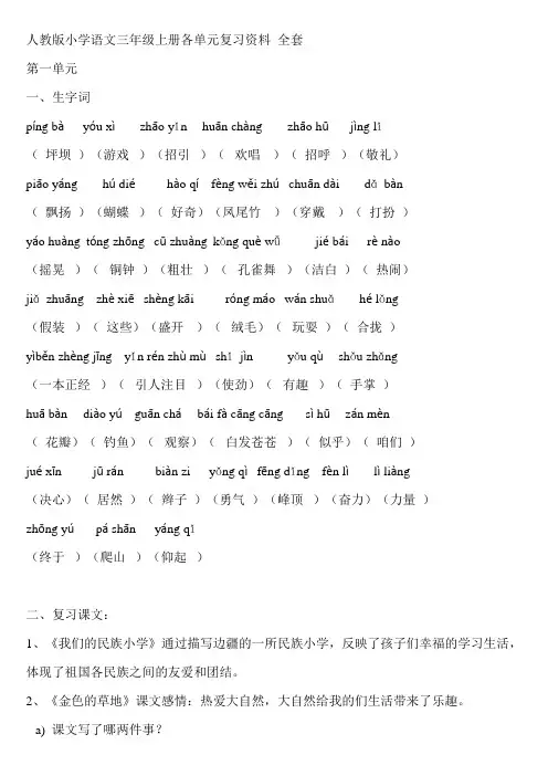 (重要)人教版小学语文三年级上册各单元复习资料 全套