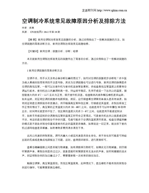 空调制冷系统常见故障原因分析及排除方法