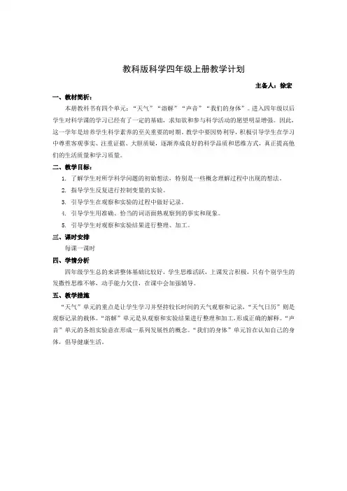 教科版小学科学四年级上册教学计划