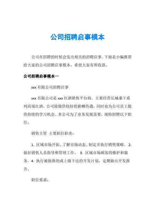 公司招聘启事模本