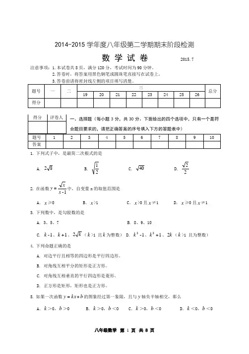 2014-2015学年度第二学期期末阶段检测八年级数学试卷