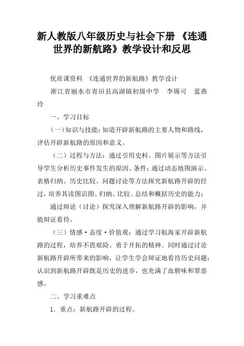 新人教版八年级历史与社会下册 《连通世界的新航路》教学设计和反思