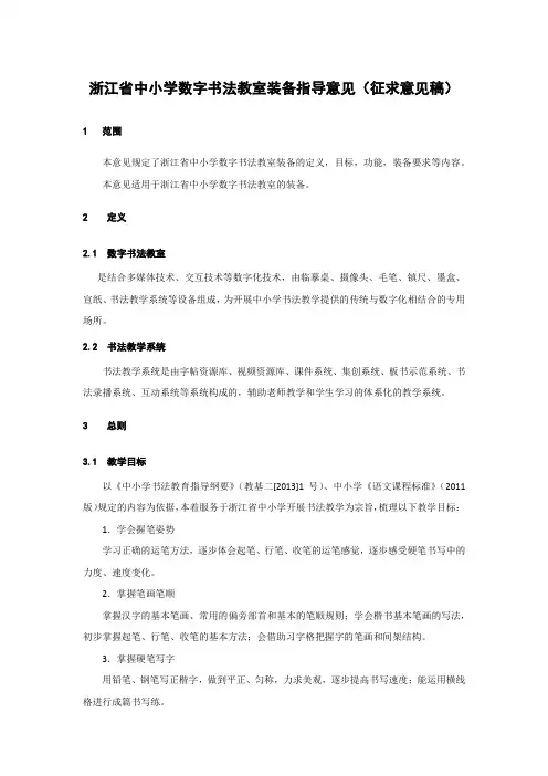 浙江省中小学数字书法教室装备指导意见(征求意见稿)