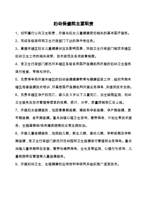 妇幼保健院主要职责