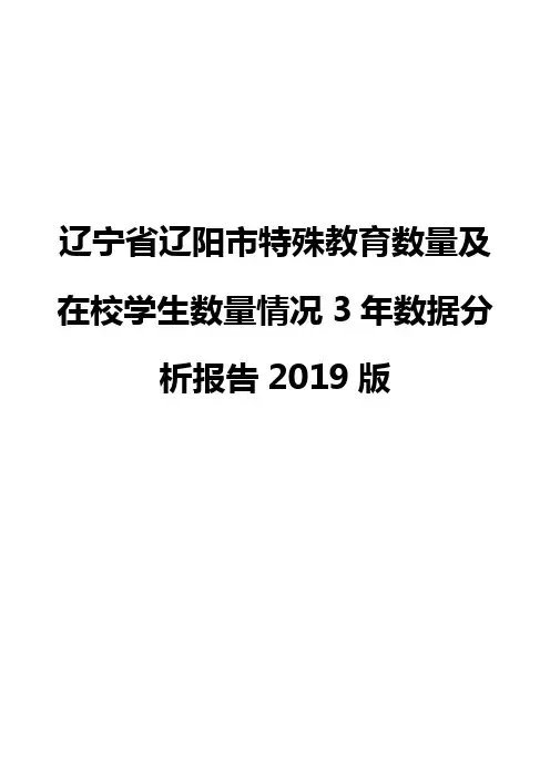 辽宁省辽阳市特殊教育数量及在校学生数量情况3年数据分析报告2019版