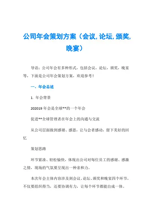 公司年会策划方案(会议,论坛,颁奖,晚宴)