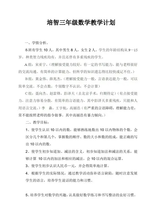 培智三年级数学教学计划