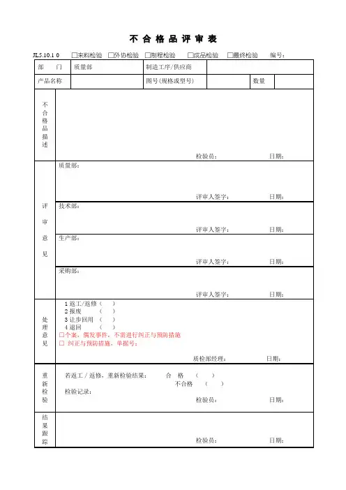 不合格品评审表表单