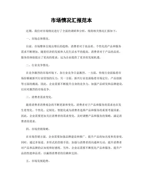 市场情况汇报范本