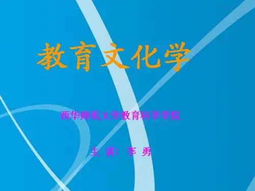 教育文化学：第一章