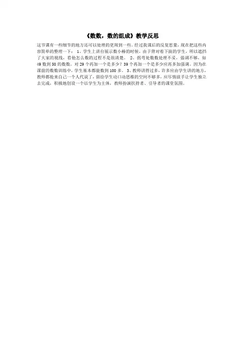 一年级数学下册《数数,数的组成》教学反思新人教版