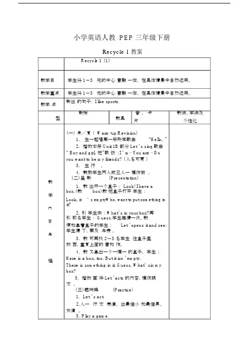 小学英语人教PEP三年级下册Recycle1+教案.docx