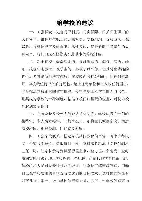 给学校的建议