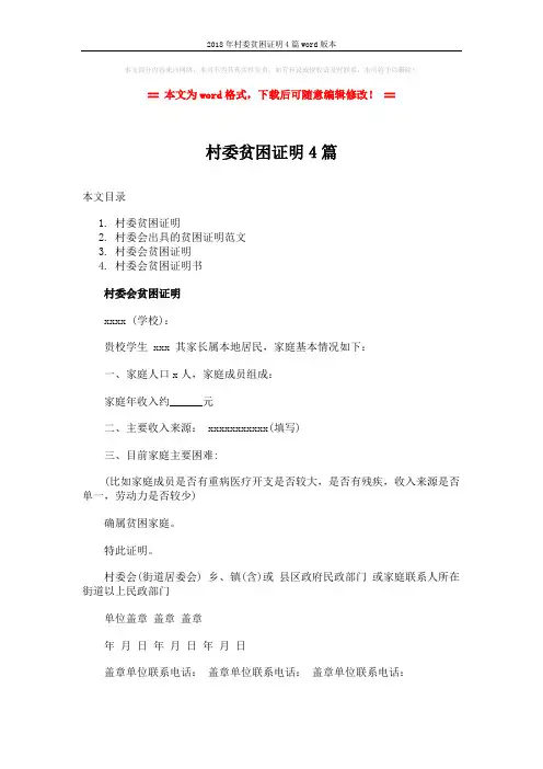 2018年村委贫困证明4篇word版本 (5页)