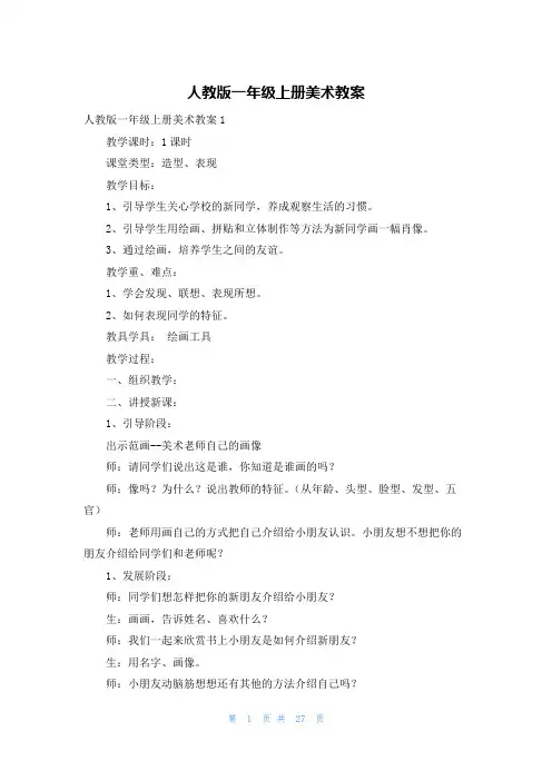 人教版一年级上册美术教案