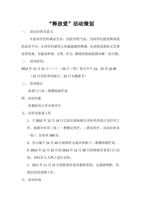 大学创新活动之“释放爱”活动策划活动策划