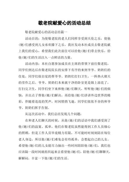 敬老院献爱心的活动总结
