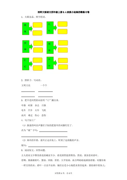 四年级上语文一课一练-卖报小姑娘的歌-西师大版含答案
