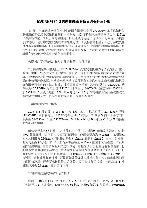 杭汽NK50 56型汽轮机轴承振动原因分析与处理