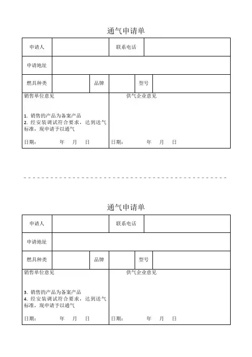 燃气通气申请单