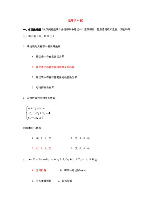 运筹学试题及答案(两套)