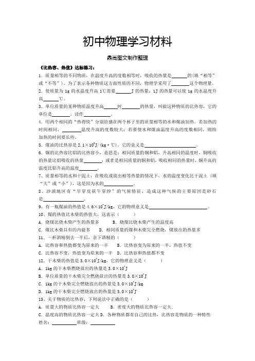 沪科版物理九年级试卷《比热容、热值》达标练习：.docx