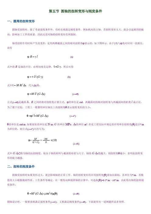圆轴的扭转变形与刚度条件