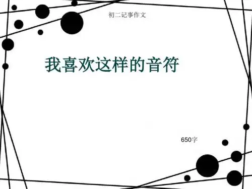 初二记事作文《我喜欢这样的音符》650字(总8页PPT)