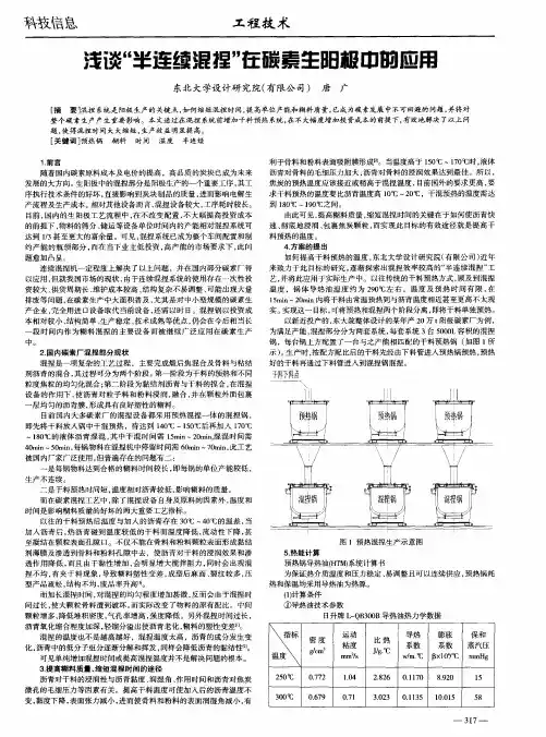浅谈“半连续混捏”在碳素生阳极中的应用