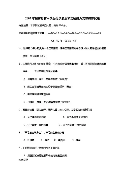 2007年湖南省初中学生化学素质和实验能力竞赛初赛试题