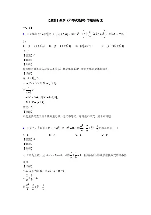 高考数学压轴专题新备战高考《不等式选讲》全集汇编附答案
