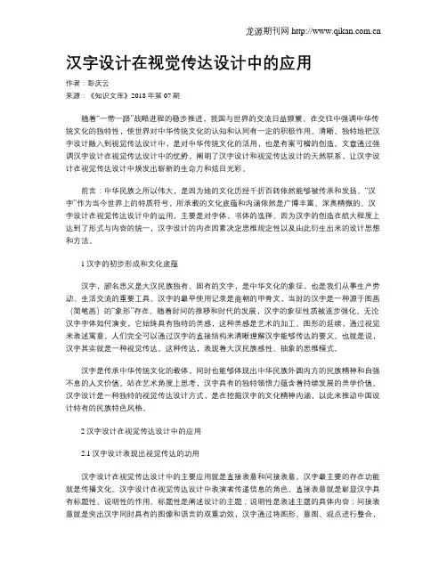 汉字设计在视觉传达设计中的应用