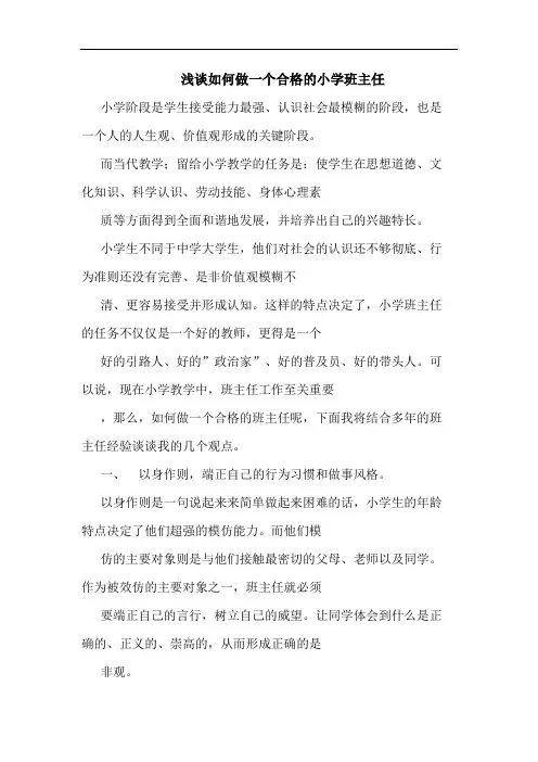 如何做一个合格小学班主任论文