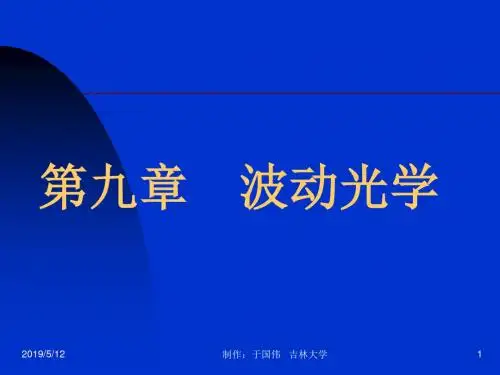 波动光学