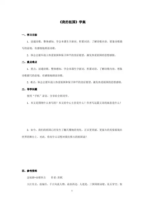 最新西师大版语文四年级上册《我的祖国》优秀学案第二课时(精品)