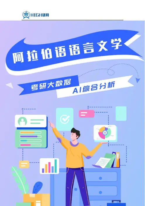 阿拉伯语语言文学考研就业前景分析