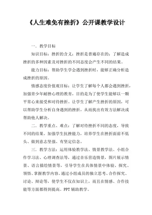 《人生难免有挫折》公开课教学设计