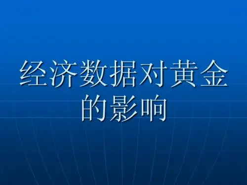 经济数据对黄金的影响