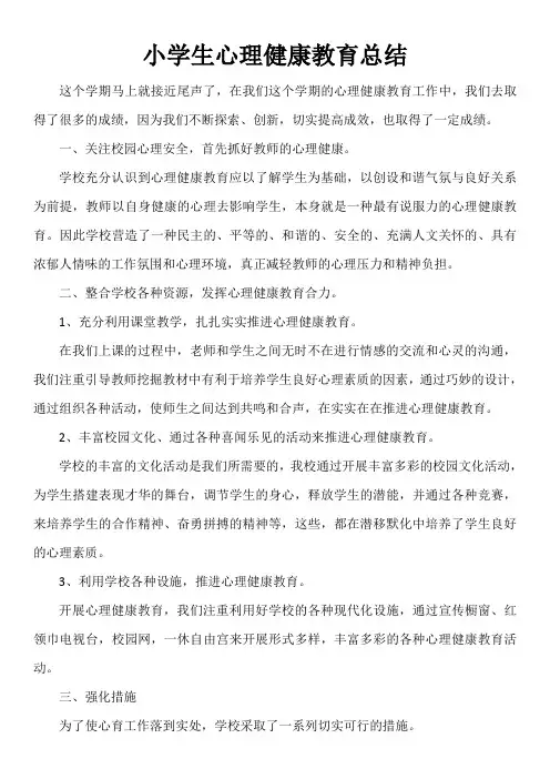 开展小学生心理健康教育总结